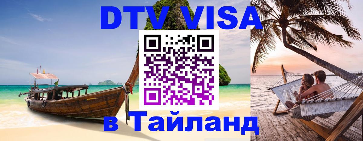 Виза ДТВ на 5 лет в Тайланд Пермь 