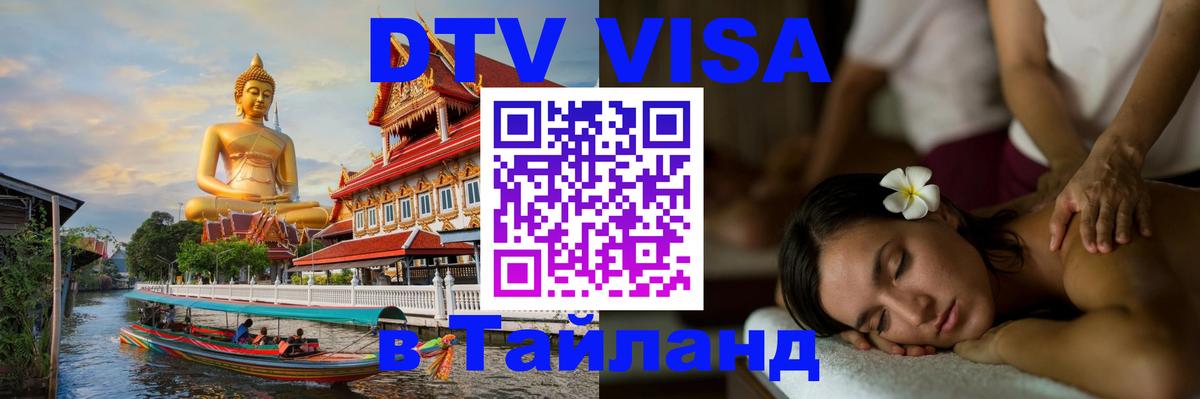 Долгосрочная виза DTV в Тайланд 