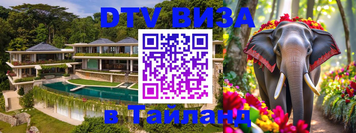 Цены на DTV визу в Таиланд — пакеты услуг, достаточно даже паспорта - 05.10.2025 